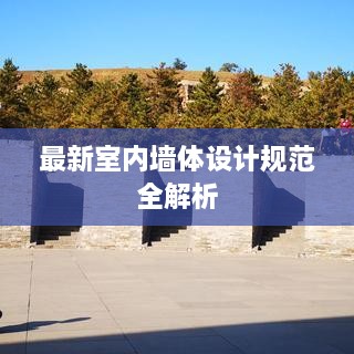 最新室內(nèi)墻體設(shè)計(jì)規(guī)范全解析