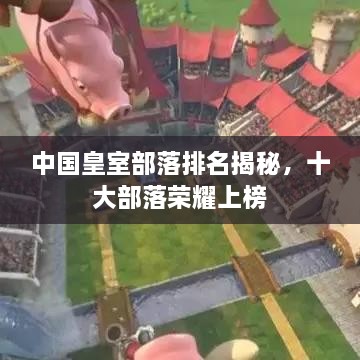 中國皇室部落排名揭秘，十大部落榮耀上榜