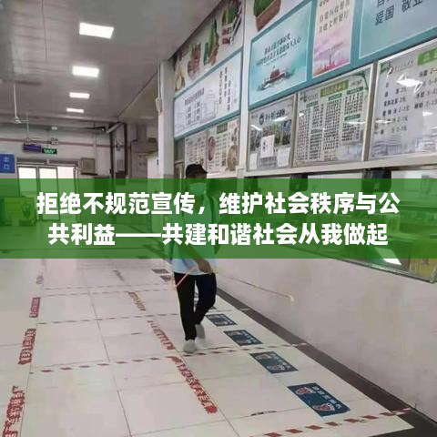 拒絕不規(guī)范宣傳，維護(hù)社會(huì)秩序與公共利益——共建和諧社會(huì)從我做起