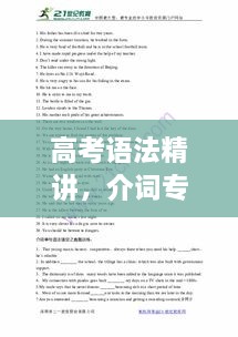 高考語(yǔ)法精講，介詞專(zhuān)題深度解析