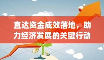直達(dá)資金成效落地，助力經(jīng)濟(jì)發(fā)展的關(guān)鍵行動(dòng)