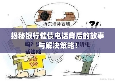 揭秘銀行催債電話背后的故事與解決策略！