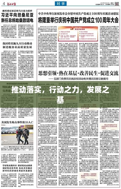 推動落實，行動之力，發(fā)展之基