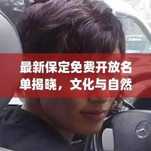 最新保定免費(fèi)開(kāi)放名單揭曉，文化與自然雙重盛宴盛大獻(xiàn)禮