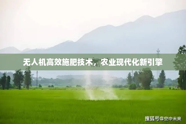 無(wú)人機(jī)高效施肥技術(shù)，農(nóng)業(yè)現(xiàn)代化新引擎