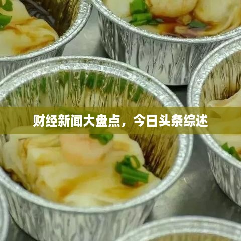 財(cái)經(jīng)新聞大盤點(diǎn)，今日頭條綜述