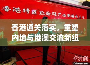 香港通關(guān)落實(shí)，重塑內(nèi)地與港澳交流新紐帶