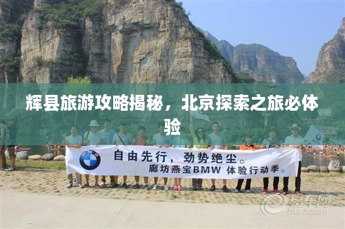 輝縣旅游攻略揭秘，北京探索之旅必體驗(yàn)