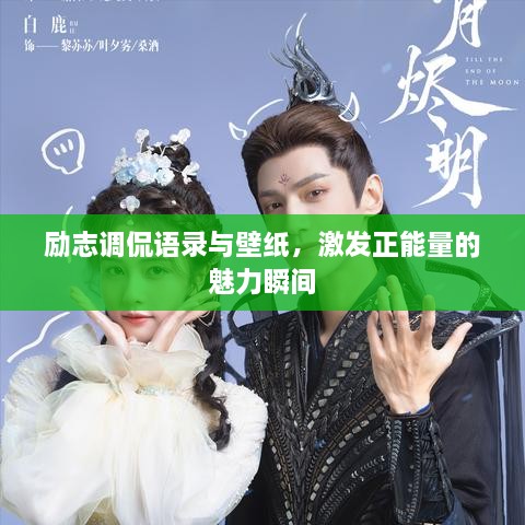 勵志調(diào)侃語錄與壁紙，激發(fā)正能量的魅力瞬間