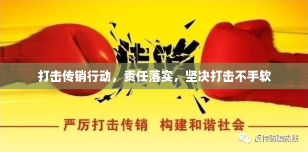 打擊傳銷行動(dòng)，責(zé)任落實(shí)，堅(jiān)決打擊不手軟