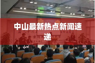 中山最新熱點(diǎn)新聞速遞