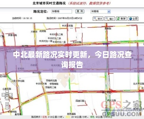 中北最新路況實(shí)時(shí)更新，今日路況查詢報(bào)告