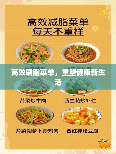高效刷脂菜單，重塑健康新生活
