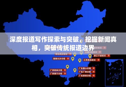 深度報道寫作探索與突破，挖掘新聞?wù)嫦?，突破傳統(tǒng)報道邊界