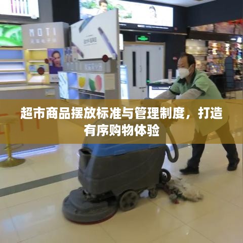 超市商品擺放標準與管理制度，打造有序購物體驗