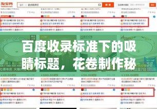 百度收錄標(biāo)準(zhǔn)下的吸睛標(biāo)題，花卷制作秘籍，方法與技巧全解析！