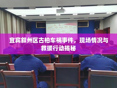 宜賓敘州區(qū)古柏車禍?zhǔn)录?，現(xiàn)場(chǎng)情況與救援行動(dòng)揭秘