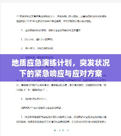 地質應急演練計劃，突發(fā)狀況下的緊急響應與應對方案