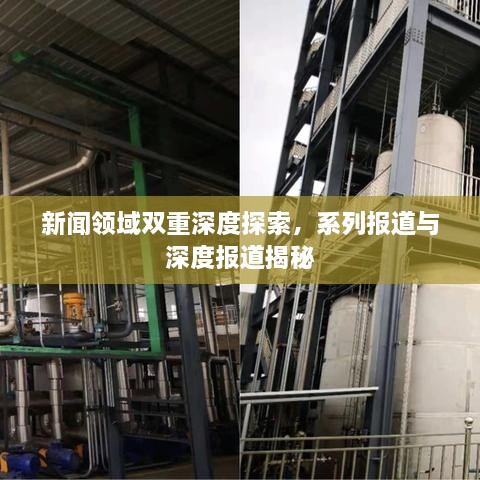 新聞領域雙重深度探索，系列報道與深度報道揭秘