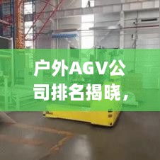 戶(hù)外AGV公司排名揭曉，行業(yè)領(lǐng)導(dǎo)者榜單！