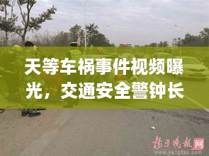 天等車禍?zhǔn)录曨l曝光，交通安全警鐘長鳴，警醒人心！