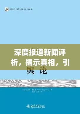 深度報道新聞評析，揭示真相，引領(lǐng)輿論關(guān)注！