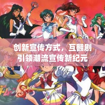 創(chuàng)新宣傳方式，互翻劇引領(lǐng)潮流宣傳新紀(jì)元