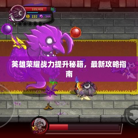 英雄榮耀戰(zhàn)力提升秘籍，最新攻略指南