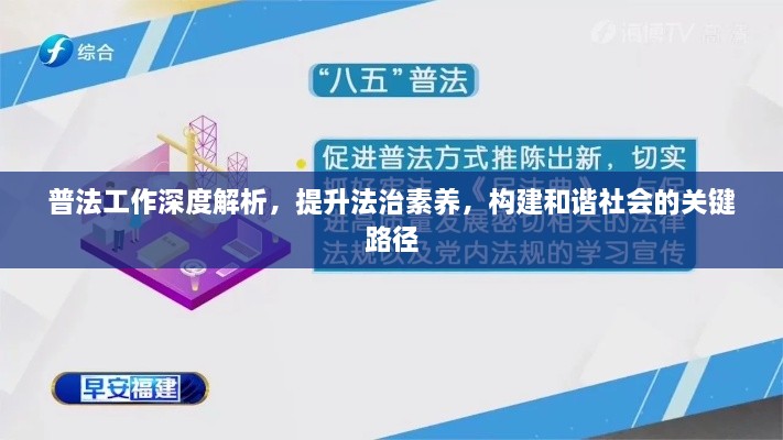 普法工作深度解析，提升法治素養(yǎng)，構建和諧社會的關鍵路徑