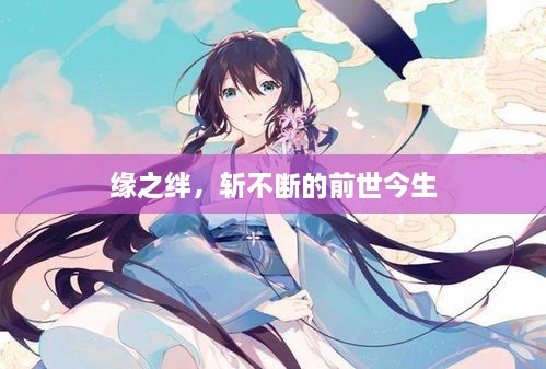 緣之絆，斬不斷的前世今生