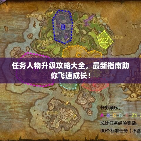 任務(wù)人物升級攻略大全，最新指南助你飛速成長！