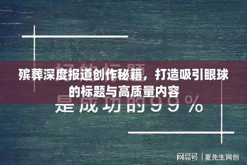 殯葬深度報道創(chuàng)作秘籍，打造吸引眼球的標題與高質(zhì)量內(nèi)容