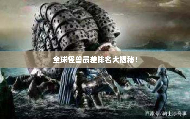 全球怪獸最差排名大揭秘！