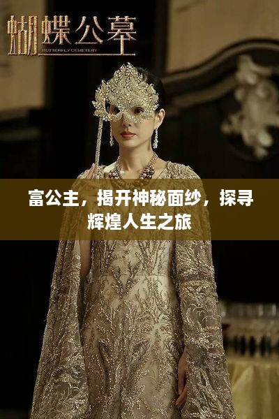 富公主，揭開(kāi)神秘面紗，探尋輝煌人生之旅