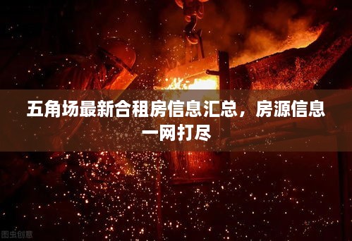 五角場(chǎng)最新合租房信息匯總，房源信息一網(wǎng)打盡