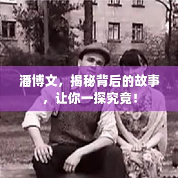 潘博文，揭秘背后的故事，讓你一探究竟！