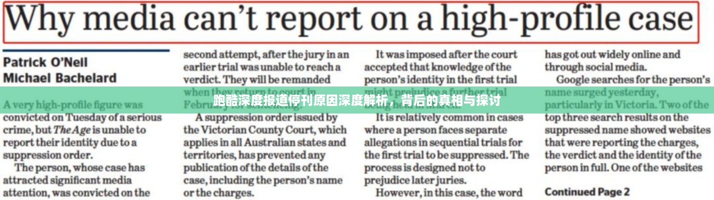 跑酷深度報道?？蛏疃冉馕?，背后的真相與探討