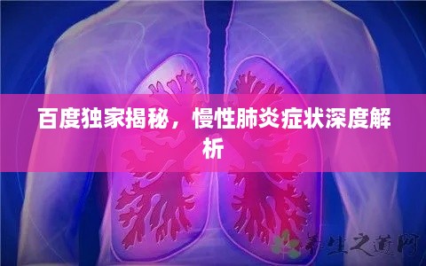 百度獨(dú)家揭秘，慢性肺炎癥狀深度解析