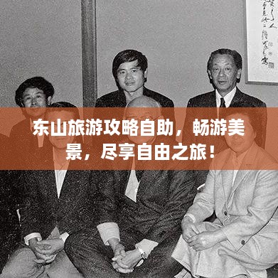 東山旅游攻略自助，暢游美景，盡享自由之旅！