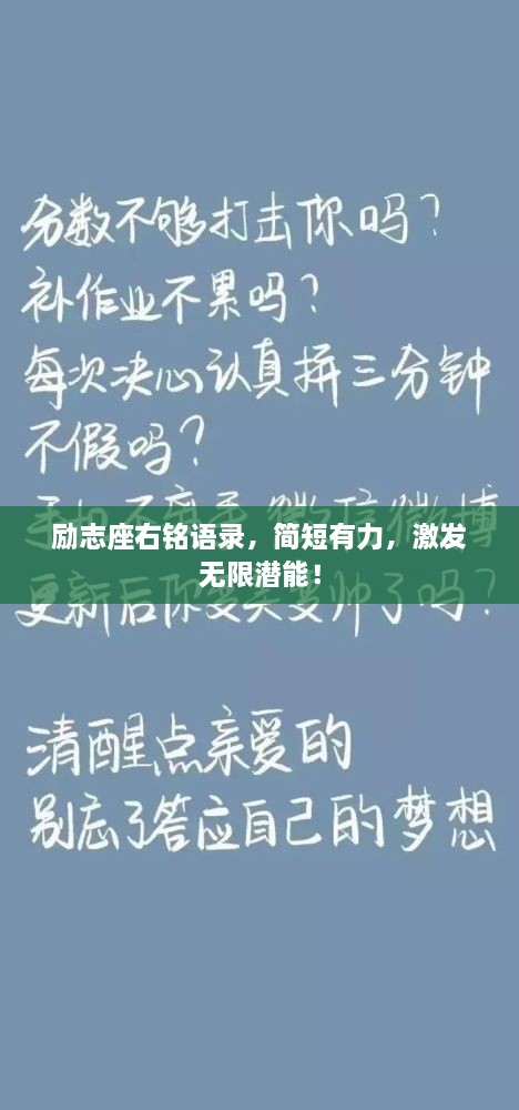 勵志座右銘語錄，簡短有力，激發(fā)無限潛能！
