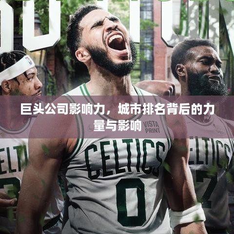 巨頭公司影響力，城市排名背后的力量與影響