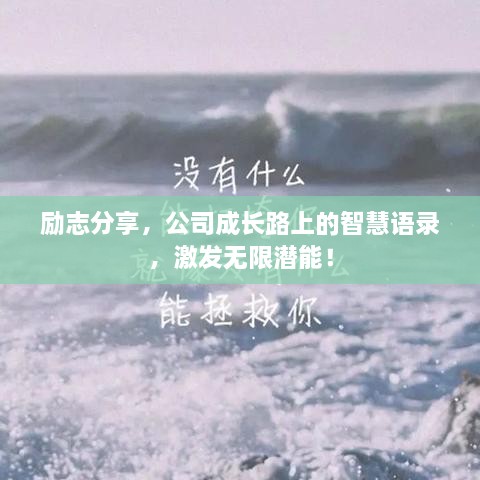 勵志分享，公司成長路上的智慧語錄，激發(fā)無限潛能！