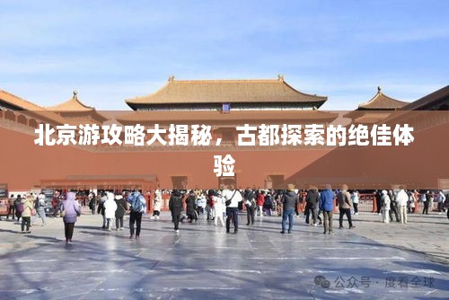 北京游攻略大揭秘，古都探索的絕佳體驗