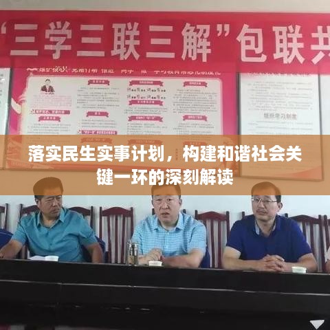 落實民生實事計劃，構建和諧社會關鍵一環(huán)的深刻解讀