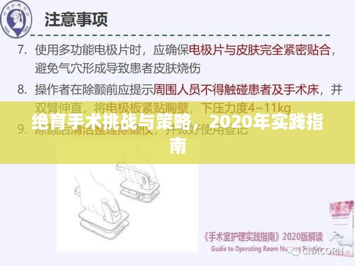 絕育手術(shù)挑戰(zhàn)與策略，2020年實(shí)踐指南