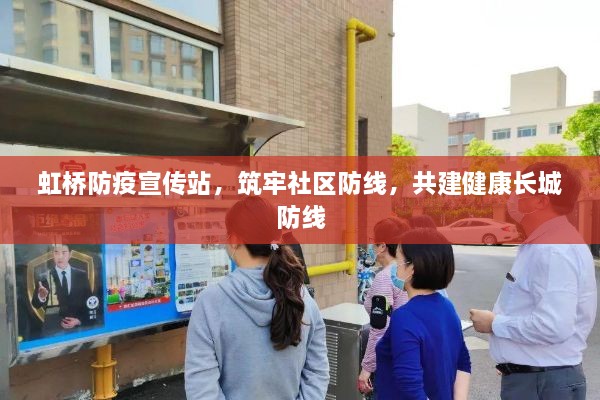 虹橋防疫宣傳站，筑牢社區(qū)防線，共建健康長(zhǎng)城防線