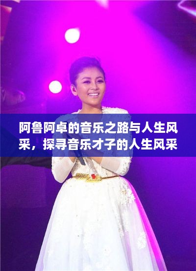 阿魯阿卓的音樂(lè)之路與人生風(fēng)采，探尋音樂(lè)才子的人生風(fēng)采，百度收錄推薦標(biāo)題！