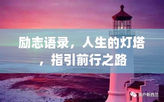 勵(lì)志語(yǔ)錄，人生的燈塔，指引前行之路