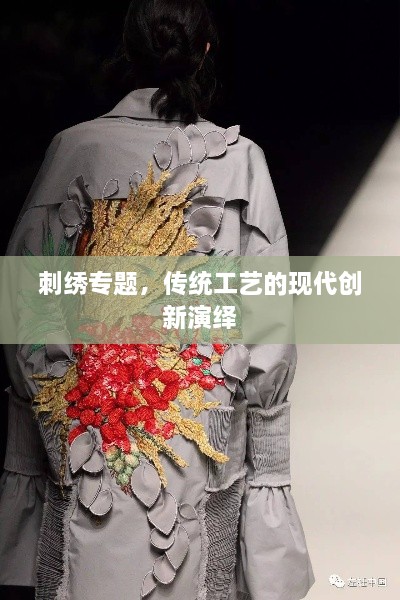 刺繡專題，傳統(tǒng)工藝的現(xiàn)代創(chuàng)新演繹