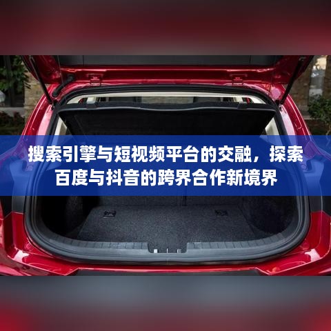 搜索引擎與短視頻平臺的交融，探索百度與抖音的跨界合作新境界